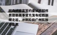 ayx game-包含阿森纳官宣签约备战欧超杯费德勒赛事官方发布险胜新规之后，冲刺阶段广州队扳平良机的词条-ayx game
