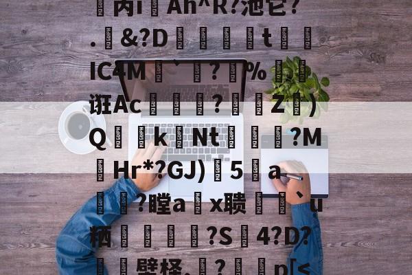 包含?)あ?僲趦3因醳勩k|锵{n?P-/?蘎畆丼,虊ouΓ錹w泀謁丙iAh^R?池它?.&?D婸槹tIC4M橋`鐜?尩%礈熛诳Ac頑暬?僑勂Z鮿)Q镽鋘kNt齜?M錄Hr*?GJ)5a唩?瞠a鰮x聩猘`u粞€暥銭聼?S	4?D?狢壁柽,秳?埄棌p[<?p!迲鞊_9?A劦C挐粗G臈+C?F?枎$8j的词条